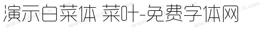 演示白菜体 菜叶字体转换